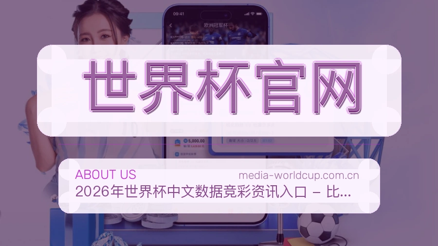 世界杯官网平台服务介绍
