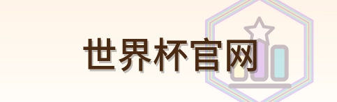 世界杯官网 logo